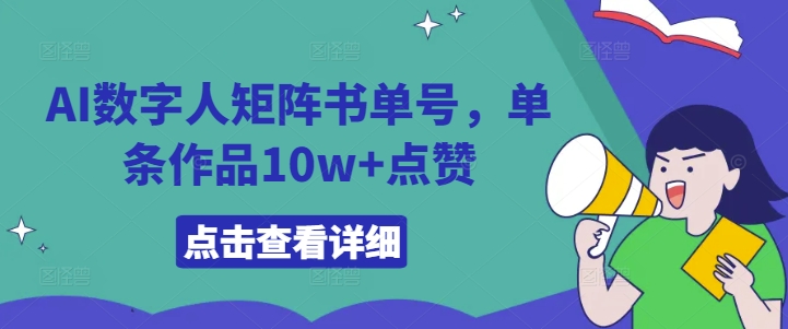 AI数字人矩阵书单号，单条作品10w+点赞【揭秘】 ai 矩阵-红薯资源库