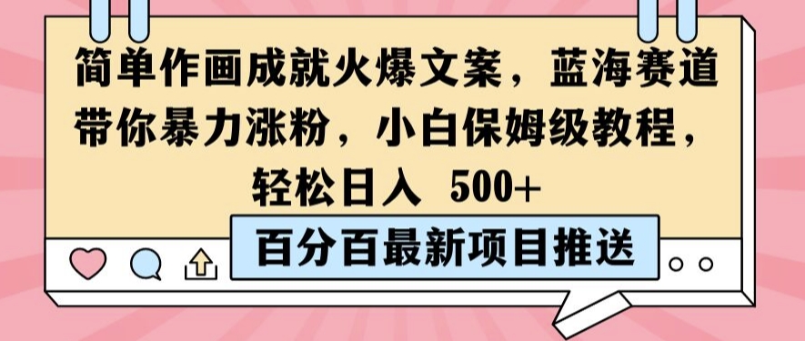 简单作画成就火爆文案，蓝海赛道带你暴力涨粉，小白保姆级教程，轻松日入5张【揭秘】 简单作画成就火箭怎么画-红薯资源库