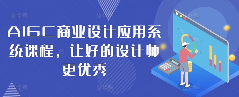 AIGC商业设计应用系统课程，让好的设计师更优秀 aigc商业设计应用-红薯资源库