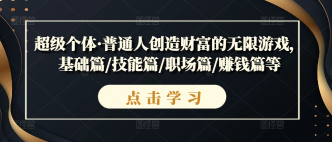 超级个体·普通人创造财富的无限游戏，基础篇/技能篇/职场篇/赚钱篇等 如何成为超级个体-红薯资源库