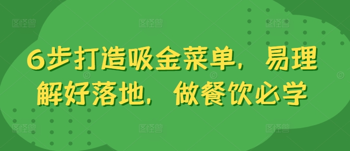 6步打造吸金菜单，易理解好落地，做餐饮必学 吸金草百度百科-红薯资源库