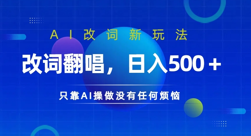 AI改词新玩法，改词翻唱，日入几张，只靠AI操做没有任何烦恼【揭秘】 ai换句-红薯资源库