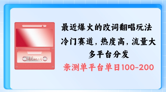 拆解最近爆火的改词翻唱玩法，搭配独特剪辑手法，条条大爆款，多渠道涨粉变现【揭秘】 拆解展示-红薯资源库