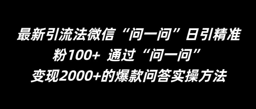 最新引流法微信“问一问”日引精准粉100+  通过“问一问”【揭秘】 微信引流啥意思-红薯资源库