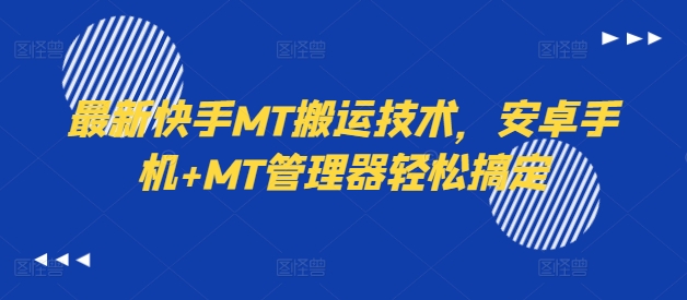 最新快手MT搬运技术，安卓手机+MT管理器轻松搞定 快手纯搬运-红薯资源库