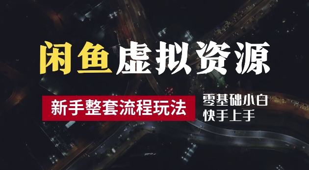 2024最新闲鱼虚拟资源玩法，养号到出单整套流程，多管道收益，每天2小时月收入过万【揭秘】 2021闲鱼-红薯资源库