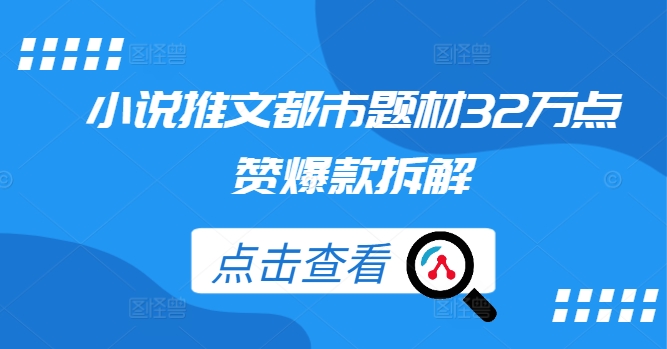 小说推文都市题材32万点赞爆款拆解 推书都市小说-红薯资源库