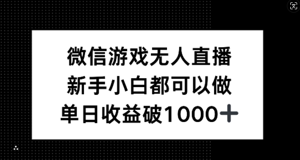 微信游戏无人直播，新手小白都可以做，单日收益破1k 微信游戏开直播教程[db:副标题]-红薯资源库