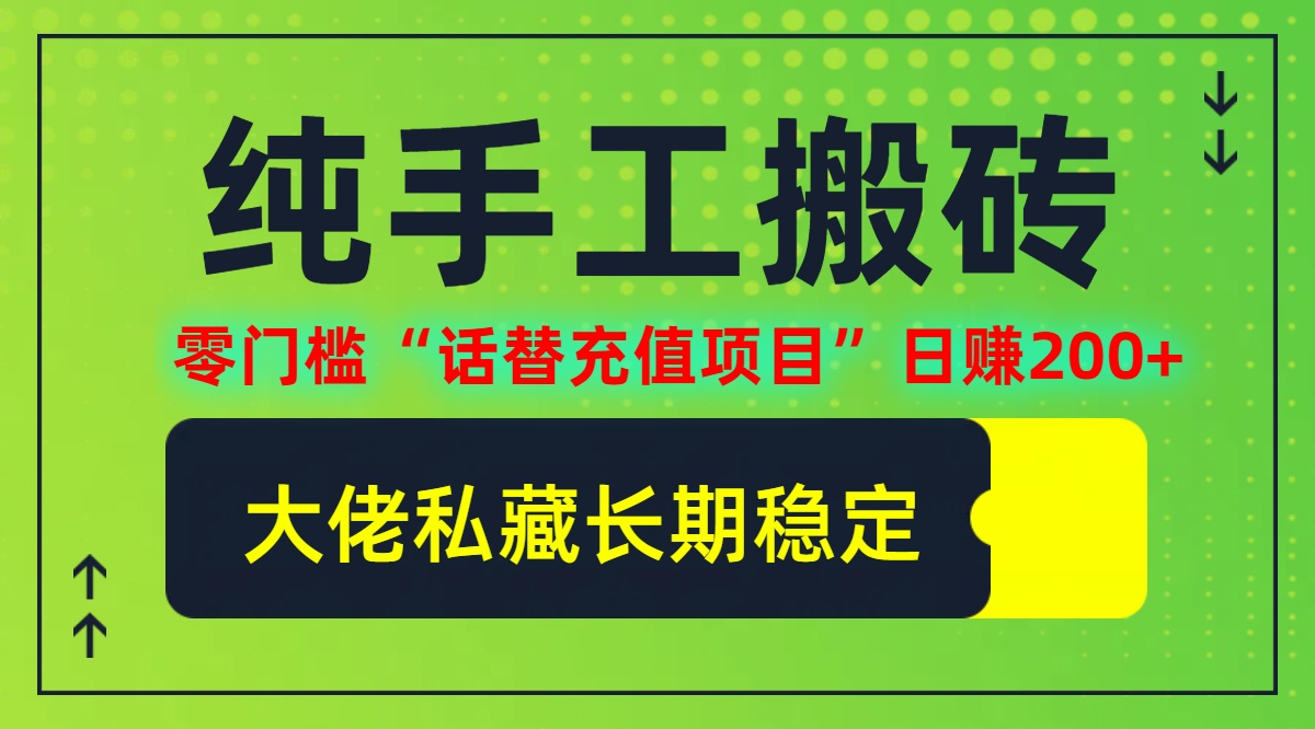 纯搬砖零门槛“话替充值项目”日赚200+(大佬私藏) 纯搬砖零门槛怎么赚钱[db:副标题]-红薯资源库