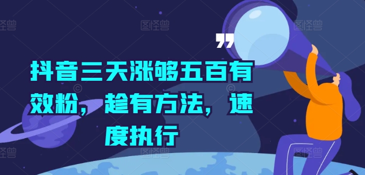 抖音三天涨够五百有效粉，趁有方法，速度执行 抖音一天涨300粉多吗-红薯资源库