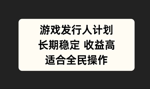 游戏发行人计划，长期稳定，适合全民操作 游戏发行人计划需要多少粉丝?[db:副标题]-红薯资源库