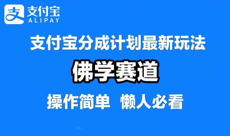 支付宝分成计划，佛学赛道，利用软件混剪，纯原创视频，每天1-2小时，保底月入过W[db:副标题]-红薯资源库