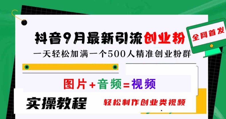 抖音9月最新引流创业粉，轻松制作创业类视频，一天轻松加满一个500人精准创业粉群 抖音9月份有什么活动[db:副标题]-红薯资源库