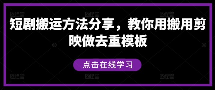 短剧搬运方法分享，教你用搬用剪映做去重模板 短剧搬运方法分为哪几种[db:副标题]-红薯资源库