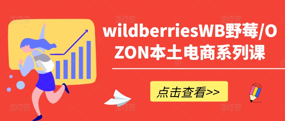 wildberriesWB野莓/OZON本土电商系列课，掌握WB产品优化，出单技巧和订单处理等 野莓能吃吗-红薯资源库