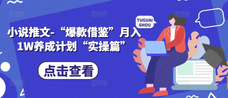 小说推文-“爆款借鉴”月入1W养成计划“实操篇” 小说推文爆款视频-红薯资源库