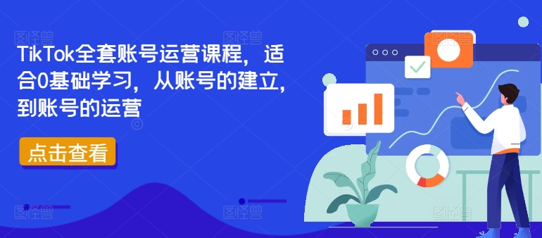 TikTok全套账号运营课程，适合0基础学习，从账号的建立，到账号的运营 谁有tiktok账号-红薯资源库