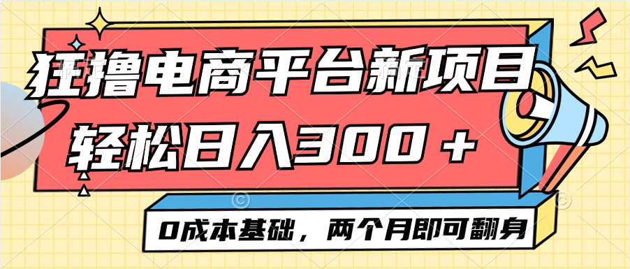 （12685期）电商平台新赛道变现项目小白轻松日入300＋0成本基础两个月即可翻身 电商van[db:副标题]-红薯资源库