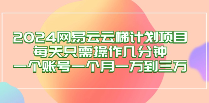 （12675期）2024网易云梯计划项目，每天只需操作几分钟 一个账号一个月一万到三万 125期的预测结果[db:副标题]-红薯资源库