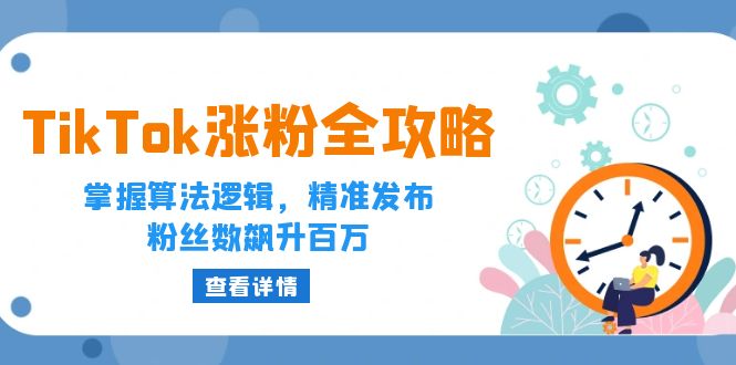 （12688期）TikTok涨粉全攻略：掌握算法逻辑，精准发布，粉丝数飙升百万[db:副标题]-红薯资源库