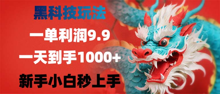 （12793期）黑科技玩法，一单利润9.9,一天到手1000+，新手小白秒上手[db:副标题]-红薯资源库