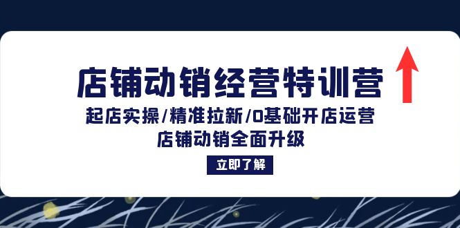 （12794期）店铺动销经营特训营：起店实操/精准拉新/0基础开店运营/店铺动销全面升级[db:副标题]-红薯资源库