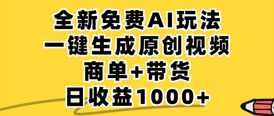 （12689期）免费无限制，AI一键生成小红书原创视频，商单+带货，单账号日收益1000+ 127期资料图片[db:副标题]-红薯资源库