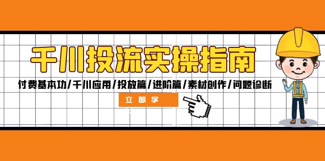 （12795期）千川投流实操指南：付费基本功/千川应用/投放篇/进阶篇/素材创作/问题诊断[db:副标题]-红薯资源库