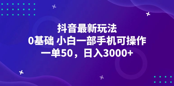 （12708期）抖音最新玩法，一单50，0基础 小白一部手机可操作，日入3000+ 抖音2018年7月26日[db:副标题]-红薯资源库