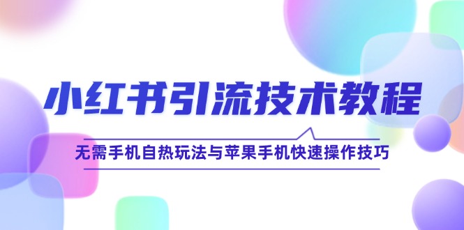 小红书引流技术教程：无需手机自热玩法与苹果手机快速操作技巧 小红书引流好做吗[db:副标题]-红薯资源库