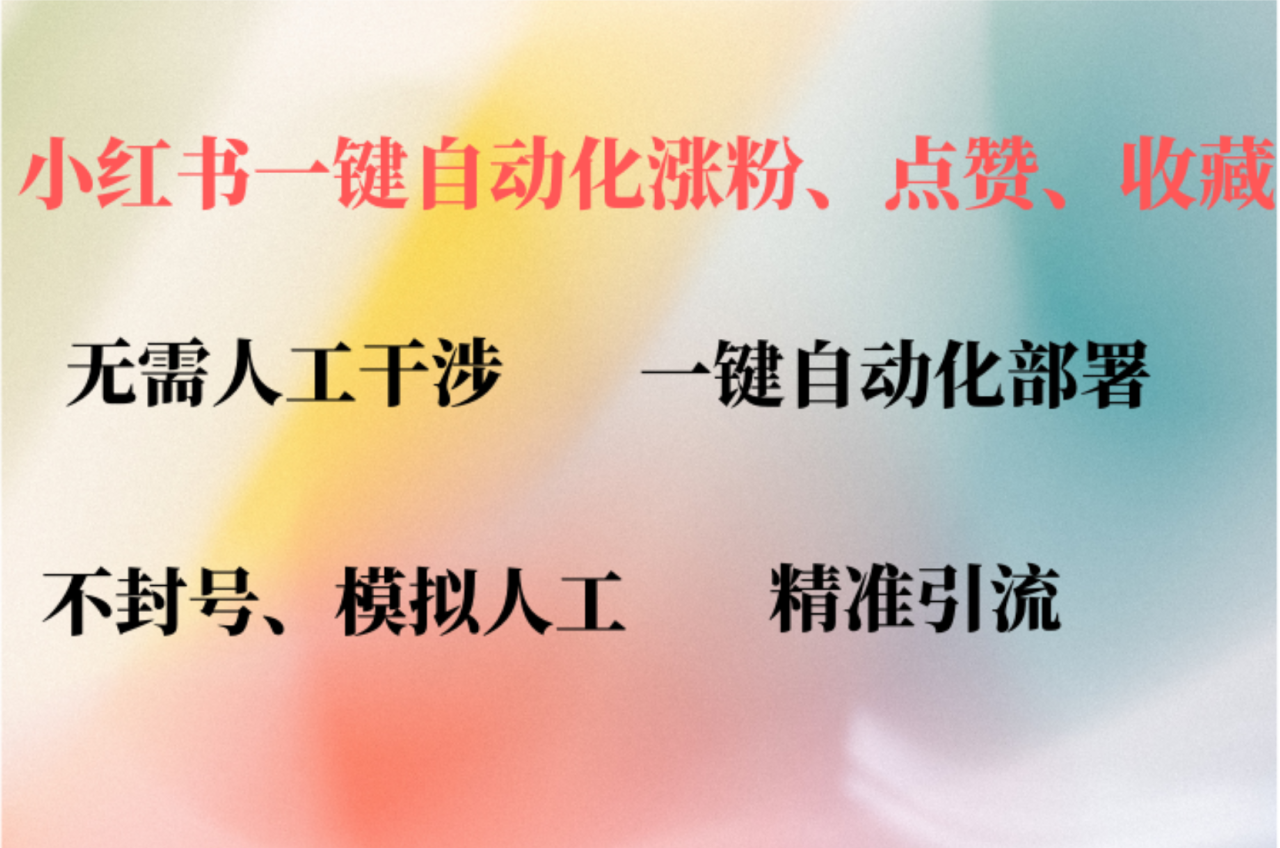 （12785期）小红书自动评论、点赞、关注，一键自动化插件提升账号活跃度，助您快速…[db:副标题]-红薯资源库