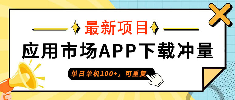 （12690期）单日单机100+，每日可重复，应用市场APP下载冲量 21090期6+1[db:副标题]-红薯资源库