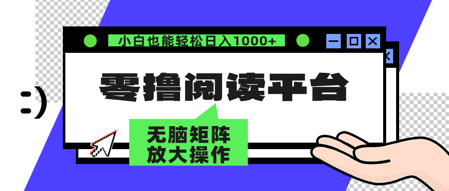 （12710期）零撸阅读平台 解放双手、实现躺赚收益 矩阵操作日入3000+[db:副标题]-红薯资源库