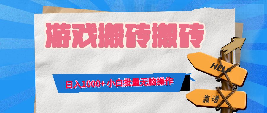 （12733期）游戏全自动打金搬砖，日入1000+ 小白批量无脑操作[db:副标题]-红薯资源库