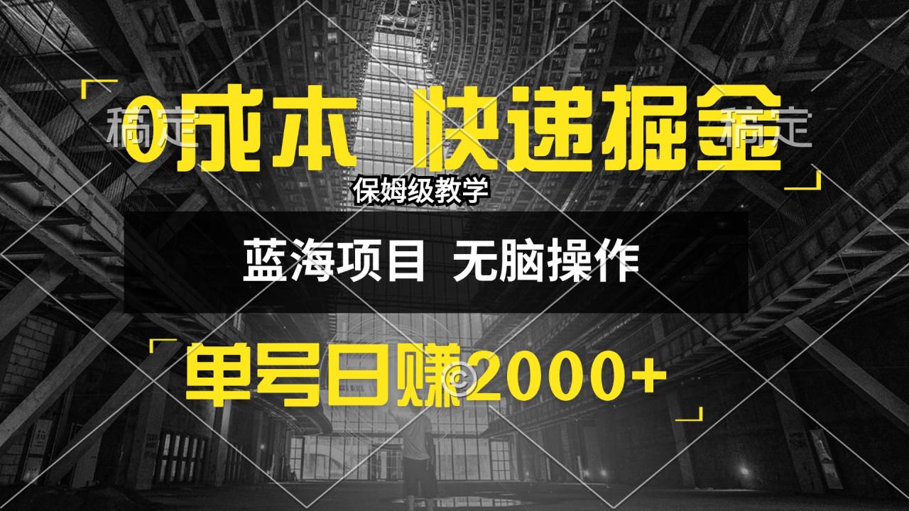 （12709期）0成本快递掘金玩法，日入2000+，小白30分钟上手，收益嘎嘎猛！[db:副标题]-红薯资源库