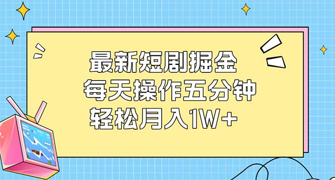 （12692期）最新短剧掘金：每天操作五分钟，轻松月入1W+ 福彩126期开奖结果[db:副标题]-红薯资源库