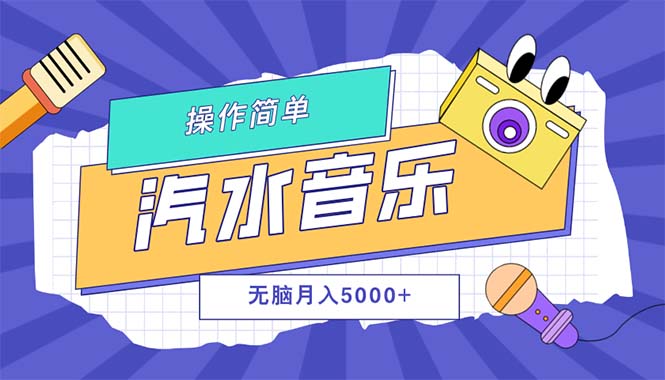 （12693期）汽水音乐人计划单号月入5000+可放大 汽水 二厂[db:副标题]-红薯资源库