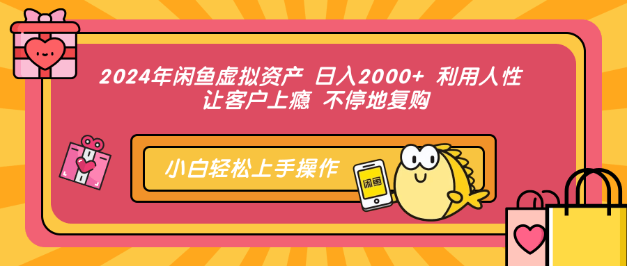 （12694期）2024年闲鱼虚拟资产 日入2000+ 利用人性 让客户上瘾 不停地复购 2020年福彩3d142期开奖号码[db:副标题]-红薯资源库