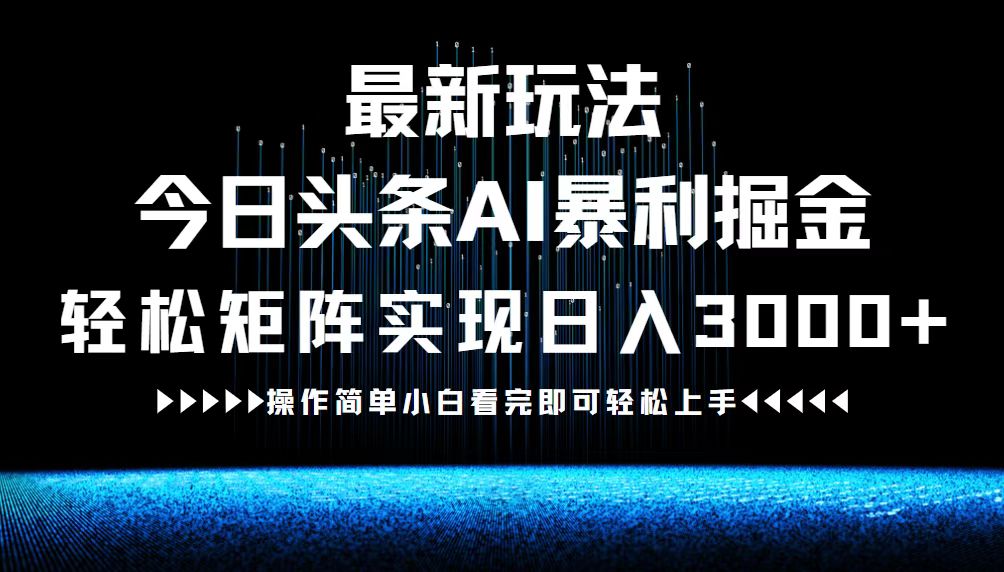 （12678期）最新今日头条AI暴利掘金玩法，轻松矩阵日入3000+ 126期开奖号码是多少[db:副标题]-红薯资源库