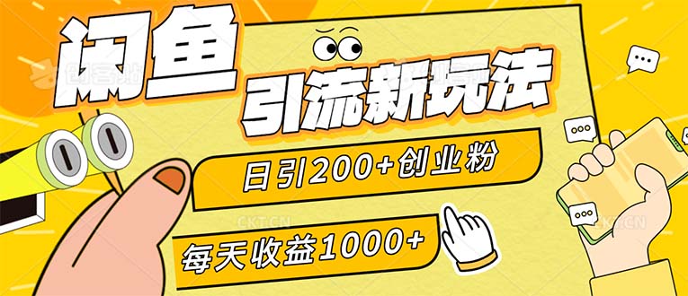 （12680期）闲鱼引流新玩法，日引200+创业粉，每天稳定1000+收益（适合居家创业） 闲鱼2020[db:副标题]-红薯资源库