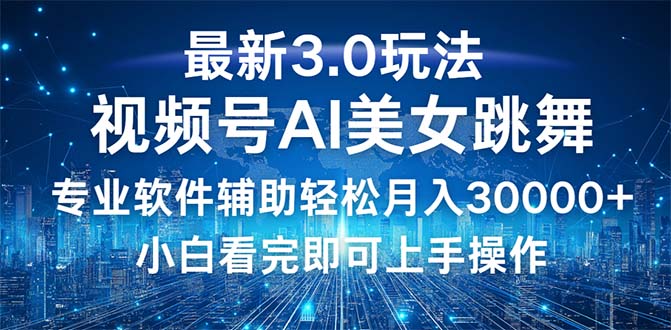 （12788期）视频号最新3.0玩法，当天起号小白也能轻松月入30000+ 2021182期彩报[db:副标题]-红薯资源库