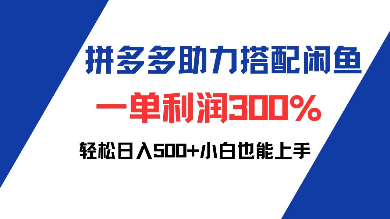 图片[1]-（12711期）拼多多助力配合闲鱼 一单利润300% 轻松日入500+ 小白也能轻松上手 拼多多l1[db:副标题]-红薯资源库