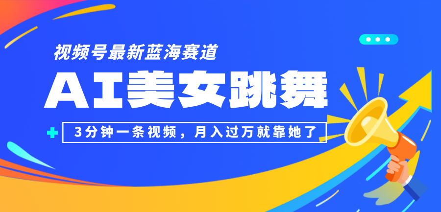 （12673期）视频号最新蓝海赛道，AI美女跳舞，3分钟一条视频，月入过万就靠她了！ 彩票查询2020126期[db:副标题]-红薯资源库