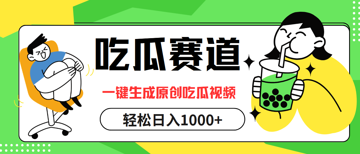 （12713期）吃瓜赛道，一键生成原创吃瓜视频，日入1000+ 吃瓜123超话的微博[db:副标题]-红薯资源库