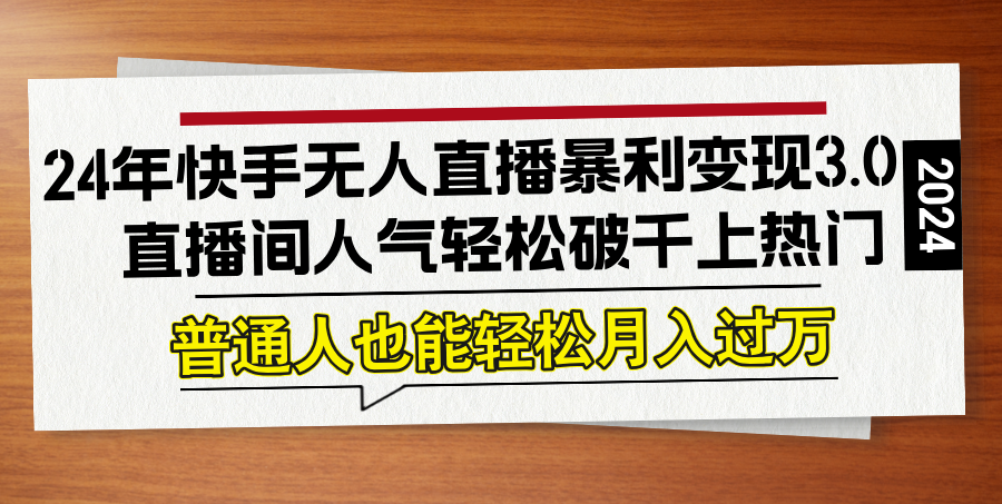 （12749期）24年快手无人直播暴利变现3.0，直播间人气轻松破千上热门，普通人也能… 2012247期3d开奖号码[db:副标题]-红薯资源库