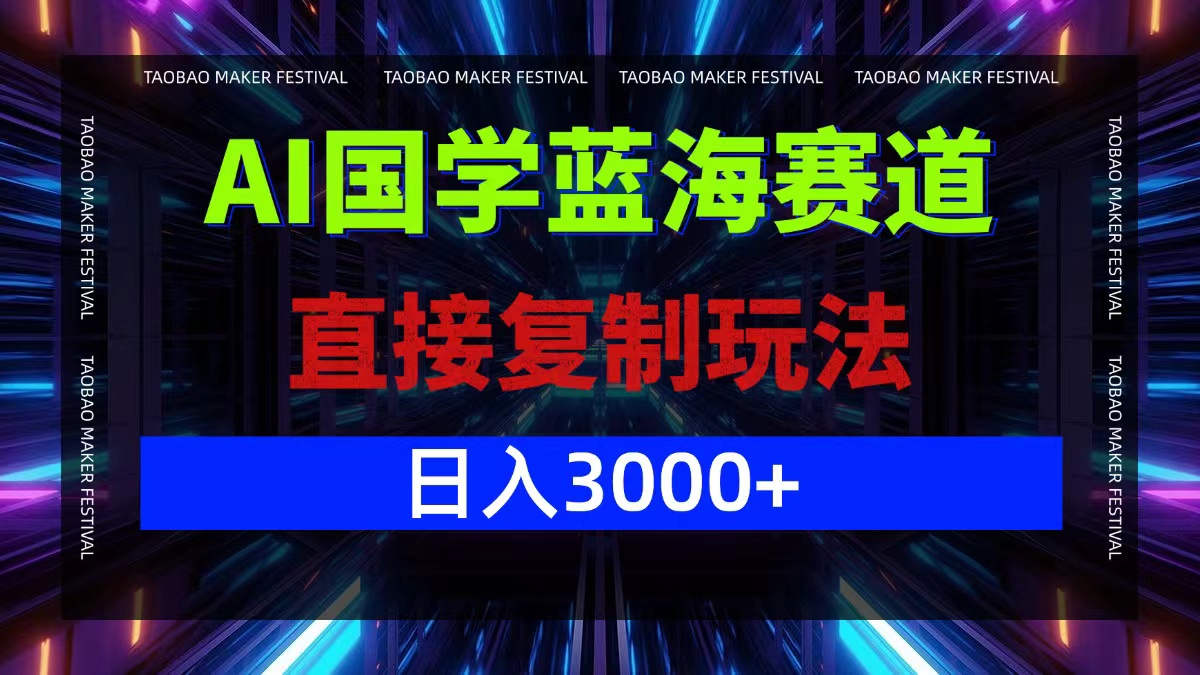 （12748期）AI国学蓝海赛道，直接复制玩法，轻松日入3000+[db:副标题]-红薯资源库