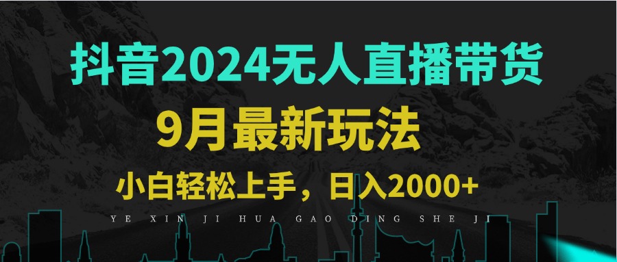 （12751期）9月抖音无人直播带货新玩法，不违规，三天起号，轻松日躺赚1000+ 抖音上面的九月[db:副标题]-红薯资源库