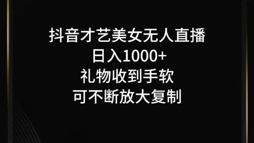 抖音无人直播日入1000+，项目最新玩法 抖音官方无人直播[db:副标题]-红薯资源库