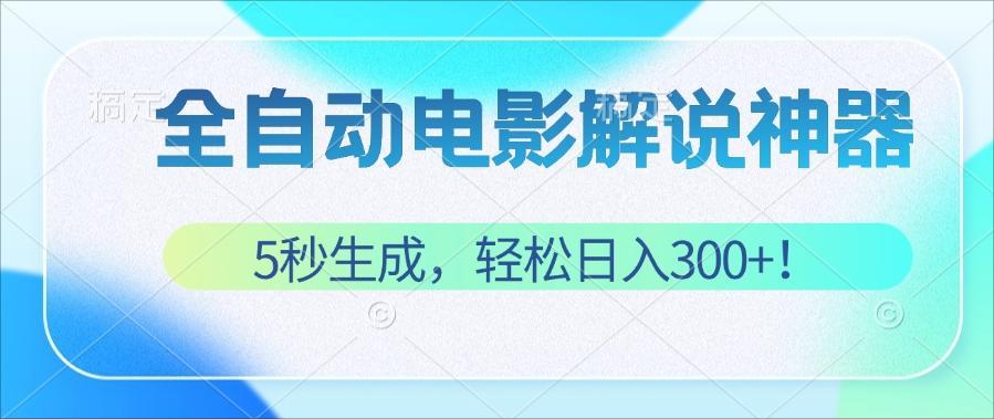 （12716期）无需技术！5秒生成原创电影解说视频，轻松日入300+！[db:副标题]-红薯资源库