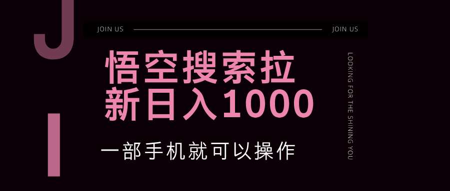 （12717期）悟空搜索类拉新 蓝海项目 一部手机就可以操作 教程非常详细 我想搜索一下悟空彩票[db:副标题]-红薯资源库